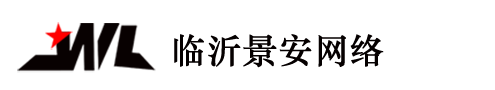 临沂景安网络科技有限公司