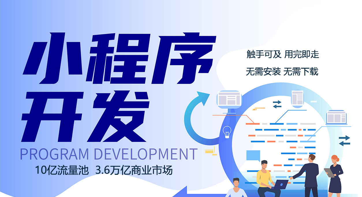 小程序开发